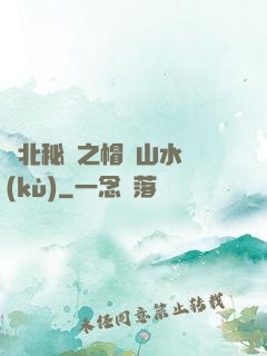 東北秘聞之帽兒山水庫(kù)