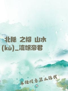 東北秘聞之帽兒山水庫(kù)