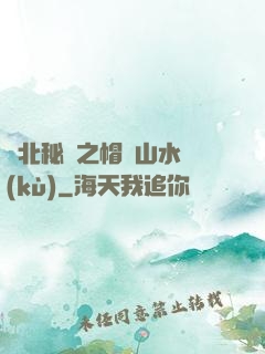 東北秘聞之帽兒山水庫(kù)