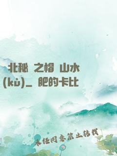 東北秘聞之帽兒山水庫(kù)