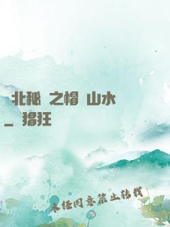 東北秘聞之帽兒山水庫