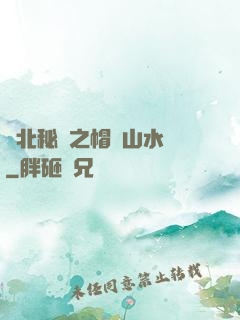 東北秘聞之帽兒山水庫