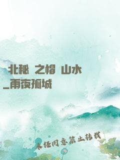 東北秘聞之帽兒山水庫