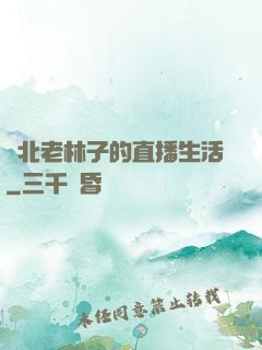 東北老林子的直播生活