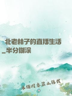 東北老林子的直播生活