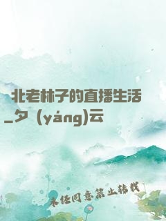 東北老林子的直播生活