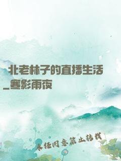 東北老林子的直播生活