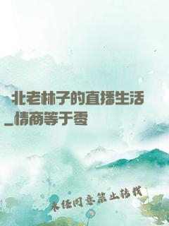 東北老林子的直播生活