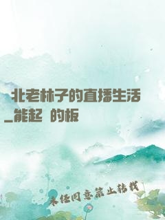 東北老林子的直播生活