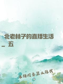 東北老林子的直播生活