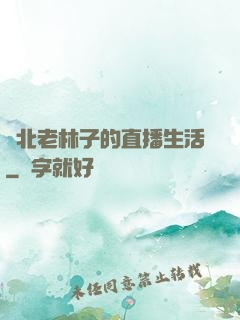 東北老林子的直播生活