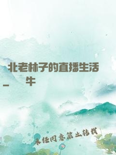 東北老林子的直播生活