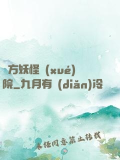 東方妖怪學(xué)院