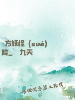 東方妖怪學(xué)院