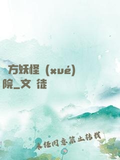 東方妖怪學(xué)院