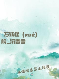 東方妖怪學(xué)院