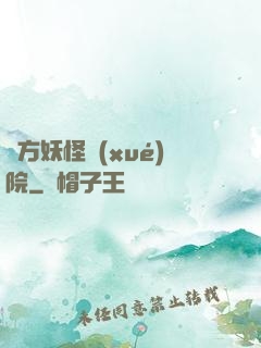 東方妖怪學(xué)院