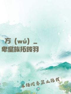 東方無(wú)敵