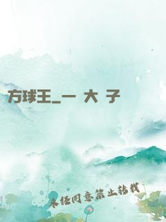 東方球王