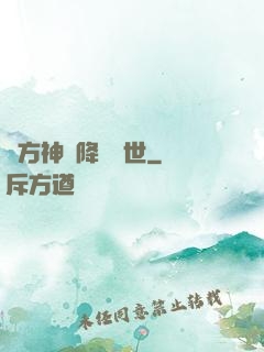 東方神話降臨異世