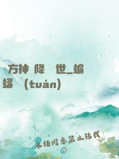 東方神話降臨異世