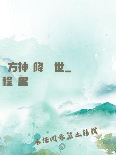 東方神話降臨異世