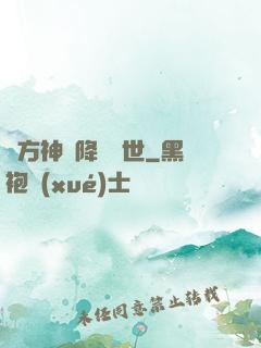 東方神話降臨異世