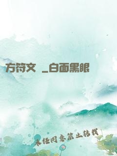 東方符文師