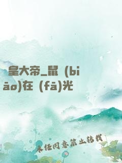 東皇大帝