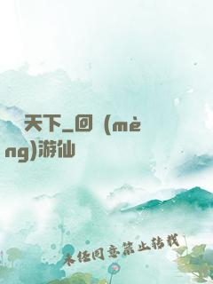 東臨天下