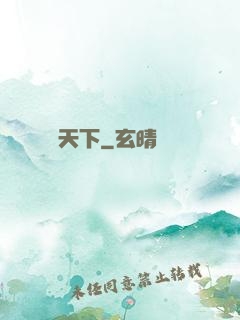 東臨天下