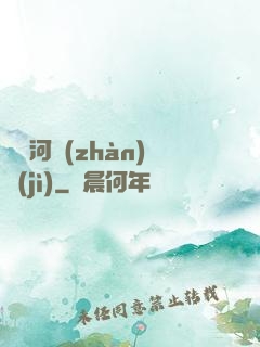 東銀河戰(zhàn)紀(jì)