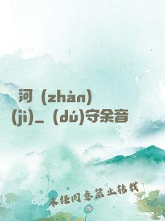 東銀河戰(zhàn)紀(jì)