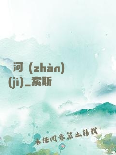 東銀河戰(zhàn)紀(jì)