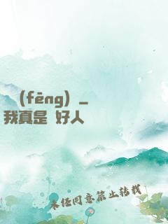 東風(fēng)惡