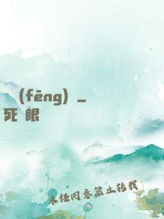 東風(fēng)惡
