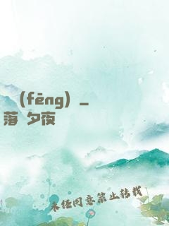 東風(fēng)惡