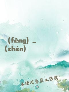 東風(fēng)惡