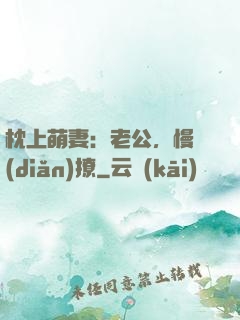 枕上萌妻：老公，慢點(diǎn)撩