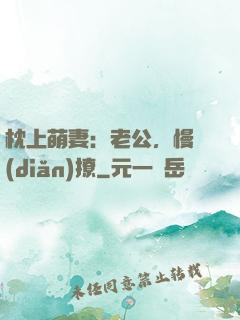 枕上萌妻：老公，慢點(diǎn)撩