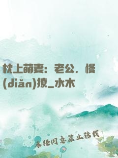 枕上萌妻：老公，慢點(diǎn)撩