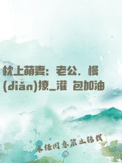 枕上萌妻：老公，慢點(diǎn)撩
