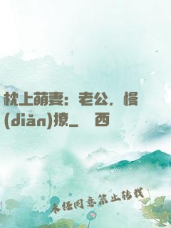 枕上萌妻：老公，慢點(diǎn)撩