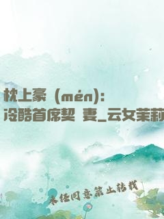 枕上豪門(mén)：冷酷首席契約妻
