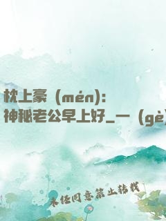 枕上豪門(mén)：神秘老公早上好