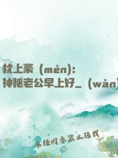 枕上豪門(mén)：神秘老公早上好