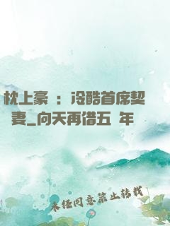 枕上豪門：冷酷首席契約妻