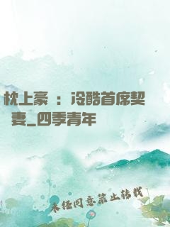 枕上豪門：冷酷首席契約妻