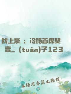枕上豪門：冷酷首席契約妻