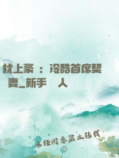 枕上豪門：冷酷首席契約妻
